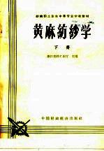 黄麻纺织学 下