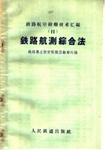 铁路航测综合法
