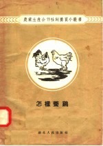 怎样养鸡