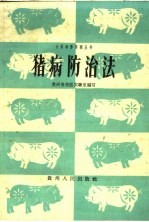 猪病防治法