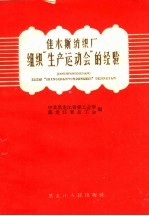佳木斯纺织厂组织“生产运动会”的经验