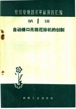 自动橡口吊线花袜机的创制