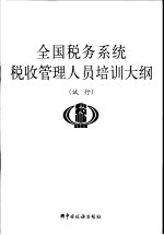 全国税务系统税收管理人员培训大纲 试行