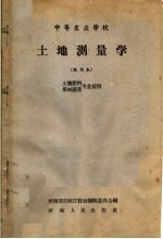 土地测量学 试用本
