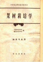 果树栽培学