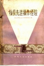 丝织先进操作经验