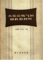 木炭窑废气的回收和利用