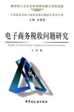 电子商务税收问题研究