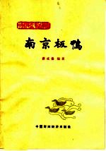 南京板鸭