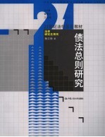 债法总则研究