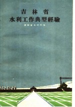 吉林省水利工作典型经验
