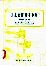 手工业的技术革新 第1辑 铁业