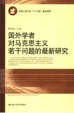 国外学者对马克思主义若干问题的最新研究