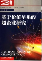 基于价值星系的超企业研究