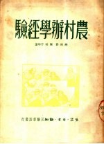 农村办学经验 第2版