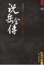 说岳全传 双色图文 下