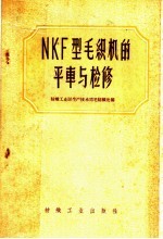 NKF型毛织机的平车与检修