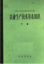 农业生产技术基本知识 下