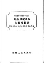 并条、粗纺机器安装操作法