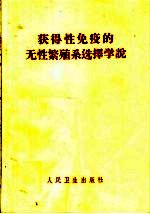 获得性免疫的无性繁殖系选择学说