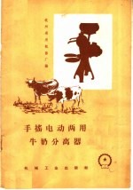 手摇电动两用牛奶分离器