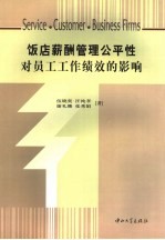 饭店薪酬管理公平性对员工工作绩效的影响