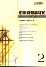 中国财务学评论 2