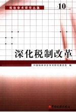 深化税制改革