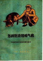 怎样防治猪喘气病