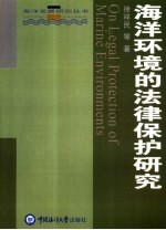 海洋环境的法律保护研究