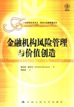 金融机构风险管理与价值创造