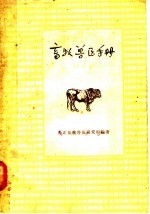 畜牧兽医手册 第2版