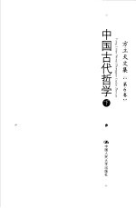 方立天文集 第6卷 中国古代哲学 下