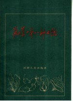 蔬菜一年八种七熟
