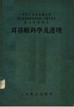 耳鼻喉科学及护理 第2版