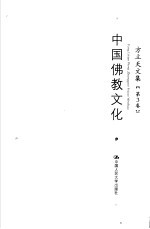方立天文集 第3卷 中国佛教文化