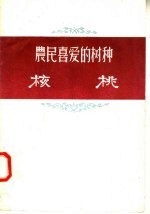农民喜爱的树种-核桃