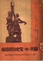 联共 布 党史自修指南