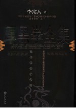 厚黑学全集