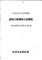 畜用土霉素的土法制造