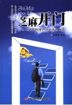 芝麻开门 马云和阿里巴巴的成功之道