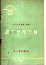 甜菜母根窖藏