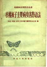 核桃柿子主要病虫害防治法
