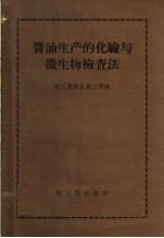 酱油生产的化验与微生物检查法