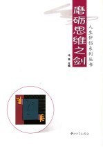 磨砺思维之剑