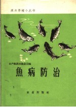 鱼病防治