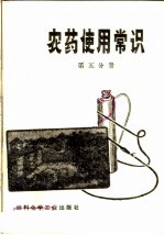 农药使用常识 第5分册