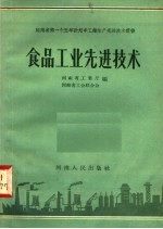 食品工业先进技术