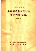 中等农业学校 果树蔬菜教学计划与教学大纲 草案 合订本