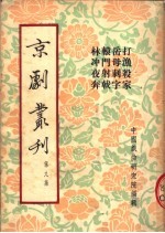 京剧丛刊 第9集 打渔杀家 岳母刺字 辕门射戟 林冲夜奔